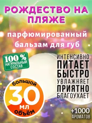 Рождество на пляже - бальзам для губ, 30 мл