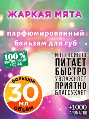 Жаркая мята - бальзам для губ, 30 мл