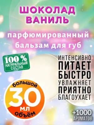 Шоколад ваниль - бальзам для губ, 30 мл