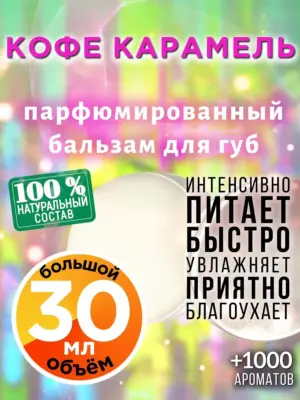 Кофе карамель - бальзам для губ, 30 мл