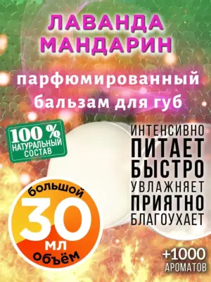 Лаванда мандарин - бальзам для губ, 30 мл