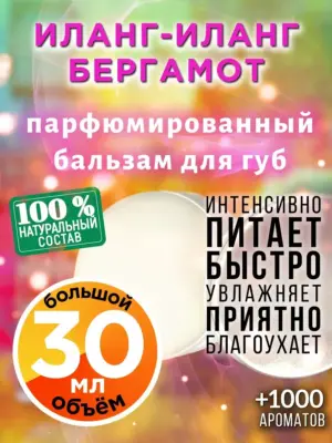 Иланг-иланг бергамот - бальзам для губ, 30 мл
