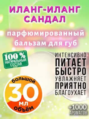 Иланг-иланг сандал - бальзам для губ Аурасо, 30 мл
