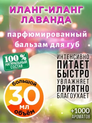 Иланг-иланг лаванда - бальзам для губ, 30 мл