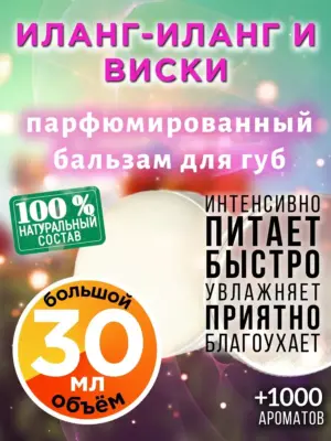 Иланг-иланг и виски - бальзам для губ, 30 мл
