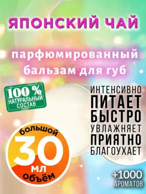 Японский чай - бальзам для губ, 30 мл