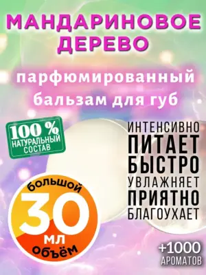 Мандариновое дерево - бальзам для губ, 30 мл