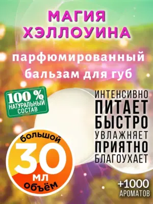 Магия Хэллоуина - бальзам для губ, 30 мл