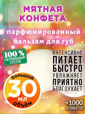 Мятная конфета - бальзам для губ, 30 мл