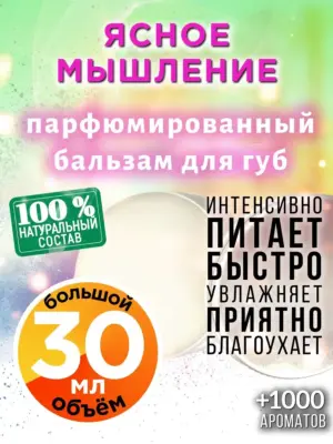 Ясное мышление - бальзам для губ, 30 мл