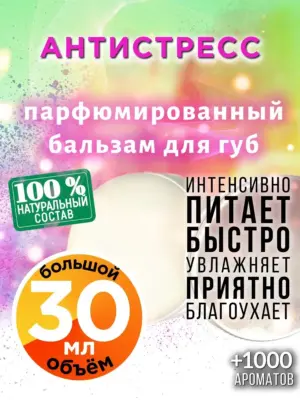Антистресс - бальзам для губ, 30 мл