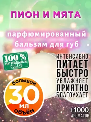 Пион и мята - бальзам для губ, 30 мл
