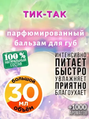 Тик-так - бальзам для губ, 30 мл