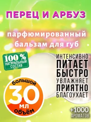 Перец и арбуз - бальзам для губ, 30 мл