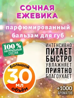 Сочная ежевика - бальзам для губ, 30 мл