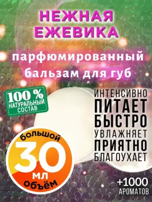 Нежная ежевика - бальзам для губ, 30 мл
