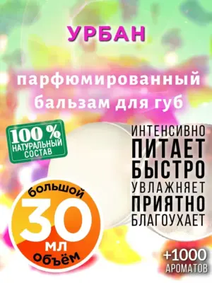 Урбан - бальзам для губ, 30 мл