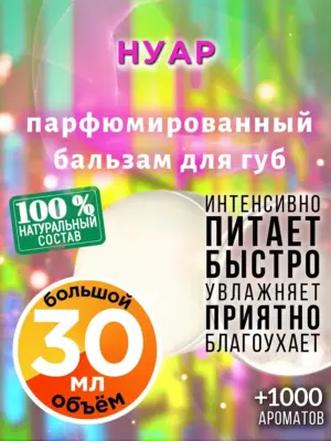 Нуар - бальзам для губ, 30 мл