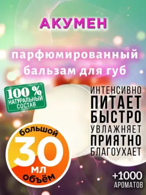 Акумен - бальзам для губ, 30 мл