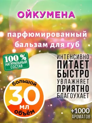 Ойкумена - бальзам для губ, 30 мл