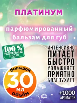 Платинум - бальзам для губ, 30 мл
