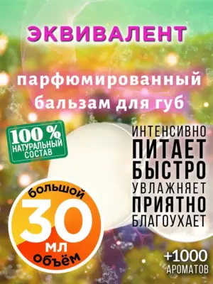 Эквивалент - бальзам для губ, 30 мл