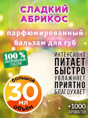 Сладкий абрикос - бальзам для губ, 30 мл