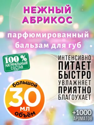 Нежный абрикос - бальзам для губ, 30 мл