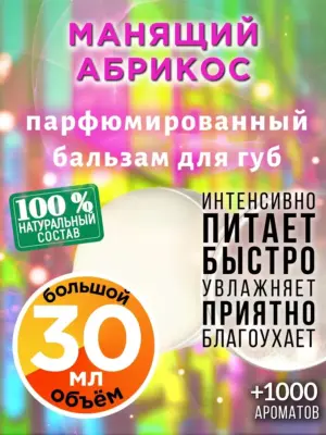 Манящий абрикос - бальзам для губ, 30 мл