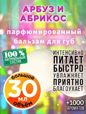 Арбуз и абрикос - бальзам для губ, 30 мл