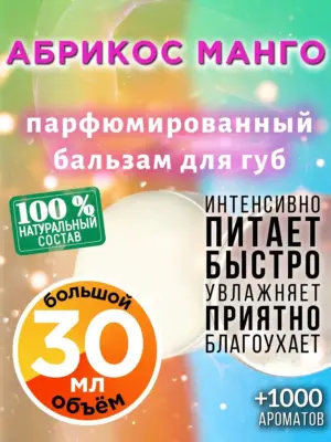 Абрикос манго - бальзам для губ, 30 мл