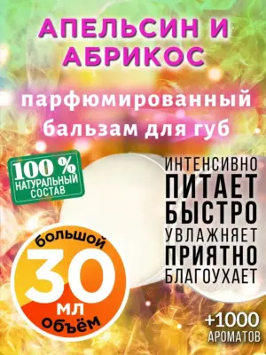 Апельсин и абрикос - бальзам для губ, 30 мл