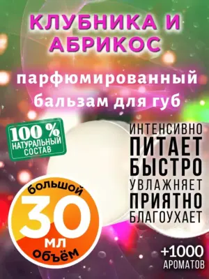 Клубника и абрикос - бальзам для губ, 30 мл