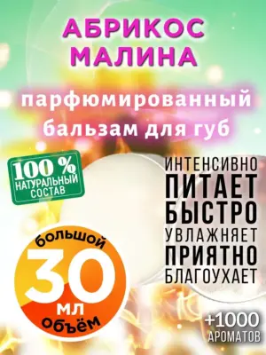 Абрикос малина - бальзам, 30 мл