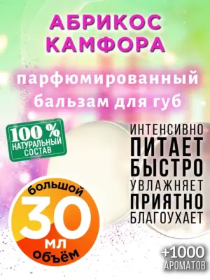 Абрикос камфора - бальзам для губ, 30 мл