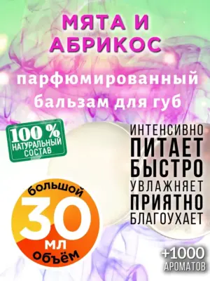 Мята и абрикос - бальзам для губ, 30 мл