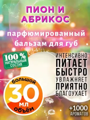 Пион и абрикос - бальзам для губ, 30 мл