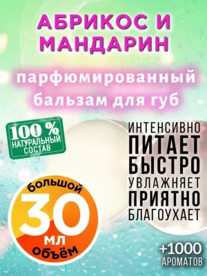 Абрикос и мандарин - бальзам для губ, 30 мл