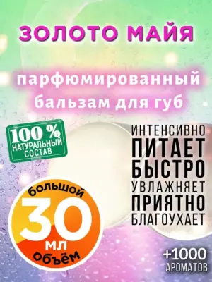 Золото майя - бальзам для губ, 30 мл