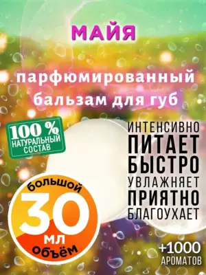 Майя - бальзам для губ, 30 мл