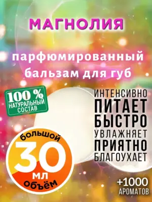 Магнолия - бальзам для губ, 30 мл