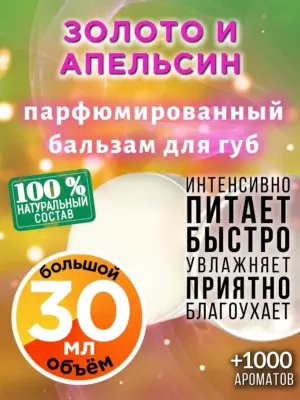 Золото и апельсин - бальзам для губ, 30 мл