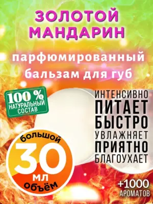 Золотой мандарин - бальзам для губ, 30 мл