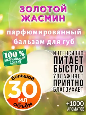 Золотой жасмин - бальзам для губ, 30 мл