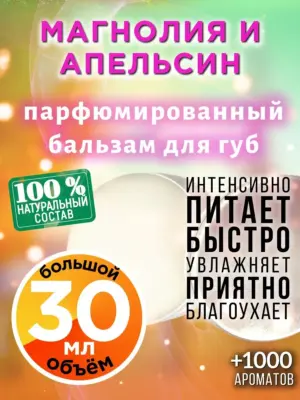 Магнолия и апельсин - бальзам для губ, 30 мл