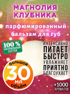 Магнолия клубника - бальзам, 30 мл