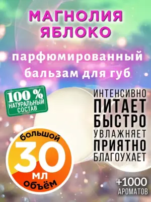 Магнолия яблоко - бальзам для губ, 30 мл