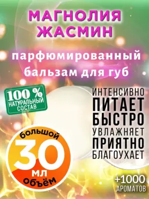 Магнолия жасмин - бальзам для губ, 30 мл