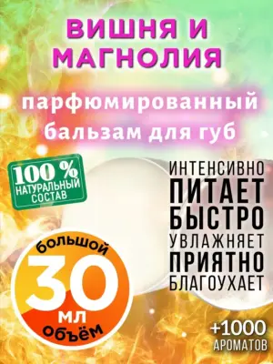 Вишня и магнолия - бальзам для губ, 30 мл