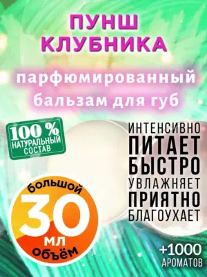 Пунш клубника - бальзам для губ, 30 мл